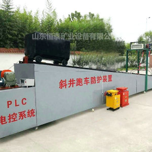 ZDC30型斜井跑車(chē)防護(hù)裝置